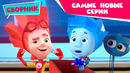 Фиксики – Сборник самых новых серий (Подарок, Батут, Фоторедактор, День рождения, Санки..)
