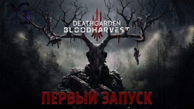 Deathgarden – Первый запуск