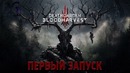 Deathgarden – Первый запуск