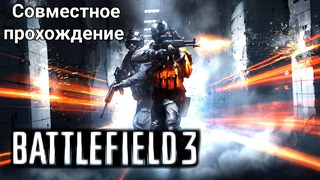 Battlefield 3 (Xbox 360) – Кооп миссии | Совместное прохождение