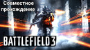 Battlefield 3 (Xbox 360) – Кооп миссии | Совместное прохождение