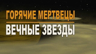 Горячие мертвецы и Вечные звезды Вселенной