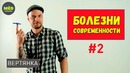 Болезни современности #2 – МЁD