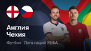 Англия – Чехия | Лига наций 2026/27 | 4-й тур | Обзор матча