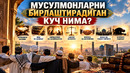 МУСУЛМОНЛАРНИ БИРЛАШТИРАДИГАН КУЧ НИМА
