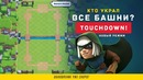 Без Башен? Новый Режим в Игре Clash Royale
