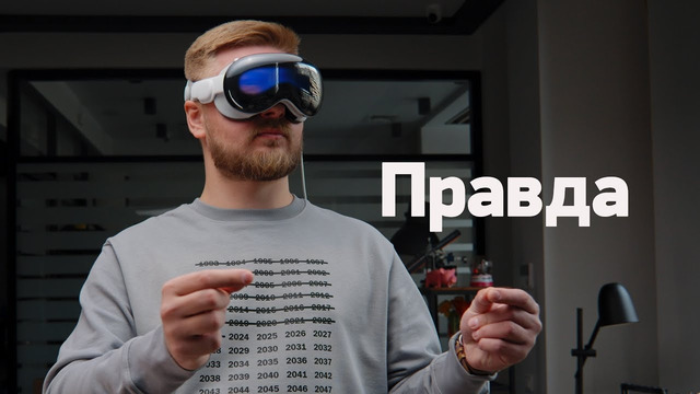 Неделя с Apple Vision Pro — правда так хорошо