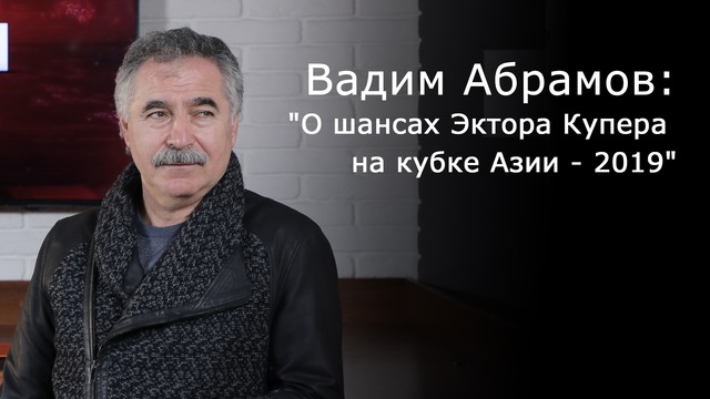 Вадим Абрамов: "О шансах Эктора Купера на кубке Азии – 2019"