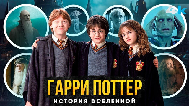 Гарри Поттер: ПОЛНАЯ история вселенной. Что было ДО Воландеморта