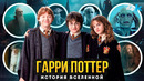 Гарри Поттер: ПОЛНАЯ история вселенной. Что было ДО Воландеморта
