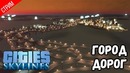 Город дорог ● Cities Skylines