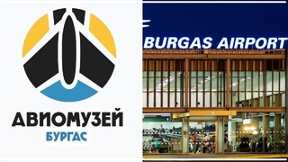 Аэропорт и Авиамузей Бургас