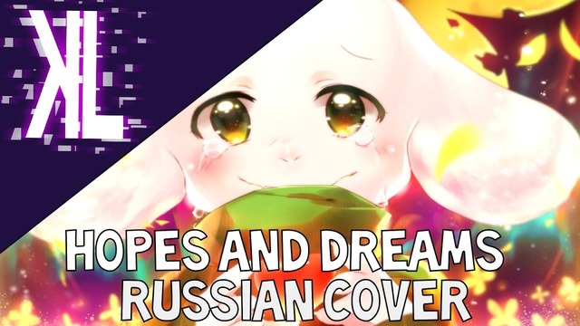 Hopes and Dreams (Undertale) – Russian Cover