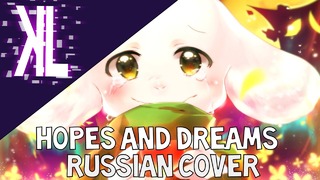 Hopes and Dreams (Undertale) – Russian Cover