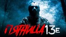 Пятница 13-е 2018 [Обзор] / [Разбор сюжета]