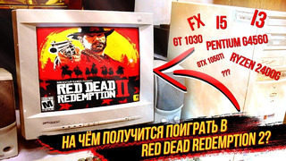 [Хороший Выбор] 9 сборок против Red Dead Redemption 2 – боль, кровь и тесты