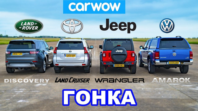 VW Amarok против Land Cruiser против Land Rover Discovery против Jeep: ГОНКА
