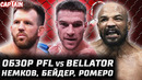 Новый соперник НГАННУ! Обзор PFL vs Bellator. Немков, Бейдер, Ромеро, Сантос, Феррейра, Эблин, Импа