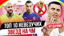ТОП 10 Невезучих звезд на ЧМ