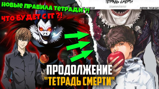 Продолжение тетради смерти – годнота или хайп на фанатах? что с гг и что здесь не так