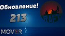 Выживаем по новому в raft! обновление 213
