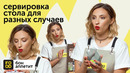 Сервировка стола для разных случаев