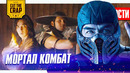 Тизер мортал комбат // киновселенная индианы джонс // злодей лунного рыцаря // новости кино №2-21