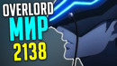 Overlord Мир 2138 / Окружающая среда / Политика / Технологии / Досуг