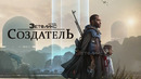 СОЗДАТЕЛЬ – ФИЛЬМ 2023 (ПРЕМЬЕРА)