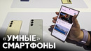 Samsung представила смартфоны премиум-класса с искусственным интеллектом