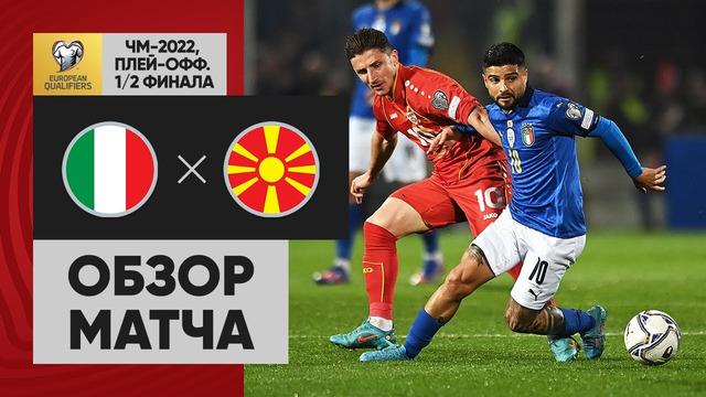 Италия – Северная Македония | Чемпионат мира 2022 | Отборочный турнир | Обзор матча