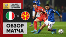 Италия – Северная Македония | Чемпионат мира 2022 | Отборочный турнир | Обзор матча