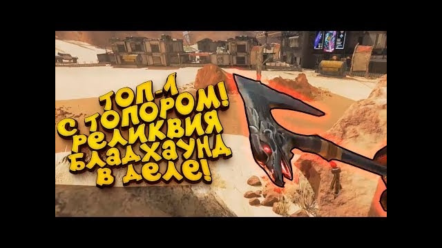 Топ-1 с топором бладхаунд! – выбил редкую реликвию в apex legends