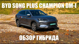 BYD Song Plus Champion DM-i – обзор самого продаваемого гибрида страны