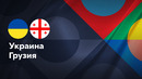 Украина – Грузия | Лига нации 2024 | 3-й тур | Обзор матча