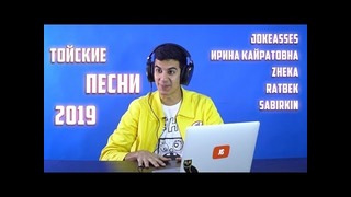 Тойские песни с jokeasses ирина кайратовна zheka ratbek sabirkin