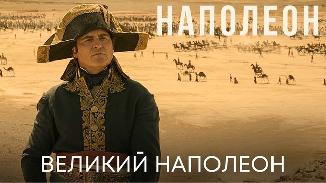 Да здравствует Император! | Наполеон (трейлер-фичуретка) | Фильм 2023