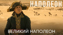 Да здравствует Император! | Наполеон (трейлер-фичуретка) | Фильм 2023