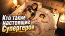 Кто такие настоящие Супергерои. Тайская реклама, которую стоит посмотреть