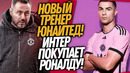 СРОЧНО! МЕССИ ОДОБРИЛ ТРАНСФЕР РОНАЛДУ! СТРАШНАЯ ОШИБКА МАН ЮНАЙТЕД / Доза Футбола