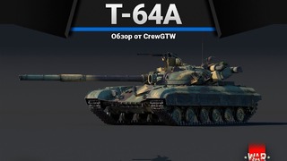 Сток т-64а беспомощный в war thunder