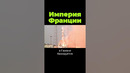 Почему Франция – империя? #shorts