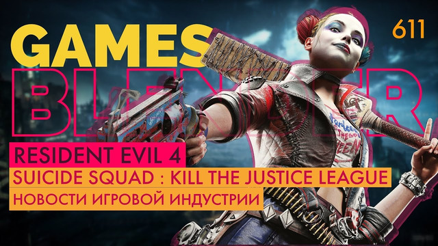 Gamesblender № 611: Atomic Heart / Resident Evil 4 / Suicide Squad: Kill the Justice League
