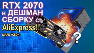 RTX 2070 в ДЕШМАН ПК с Aliexpress