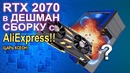 RTX 2070 в ДЕШМАН ПК с Aliexpress