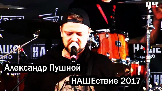 Пушной – НАШЕствие 2017