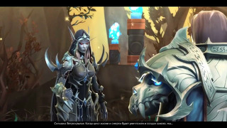 Warcraft Shadowlands – Андуин и Сильвана – Финал Cinematic