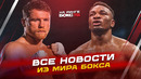 НОВОСТИ БОКСА: победы Смита и Фостера; женский чемпионат России; ждём бой КАНЕЛО