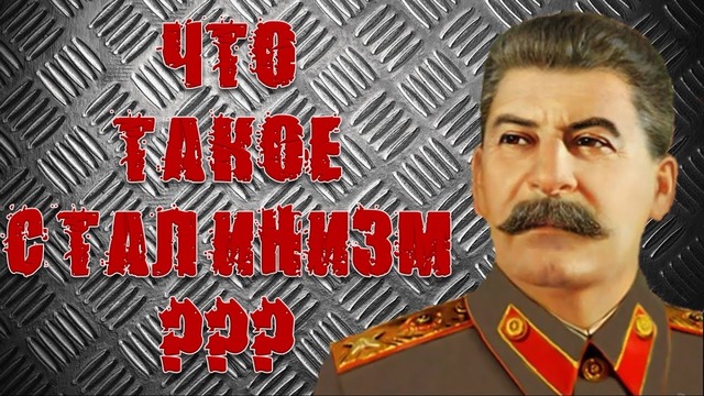Сталинизм. как разобраться в политике выход есть! #4