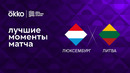 Люксембург – Литва | Лига наций 2022/23 | 6-й тур | Обзор матча